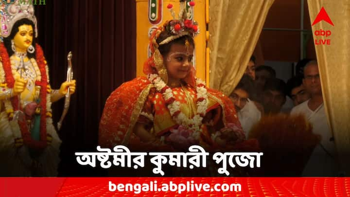 Kumari Puja: অষ্টমীর সকালে মাতৃ আরাধনায় মেতে উঠল শহর থেকে জেলা। তিথি মেনে করা হল কুমারী পুজো।