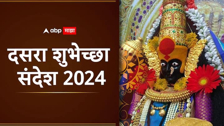 Dussehra 2024 : आज देशभरात दसरा आणि विजयादशमीचा सण साजरा केला जातोय. या दिवशी तुम्ही तुमच्या प्रियजनांना काही खास शुभेच्छा संदेश पाठवू शकतात.