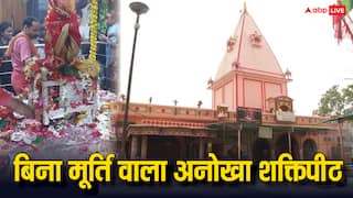 Shardiya Navratri 2024: माता का वो शक्तिपीठ, जहां मूर्ति की नहीं होती पूजा, क्या है सच्चाई जानें