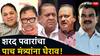 Sharad Pawar : जे जे सोडून गेले त्या प्रत्येकाचा हिशोब होणार, शरद पवारांकडून 5 मंत्र्यांचा 'कार्यक्रम' करण्यासाठी खास प्लॅन