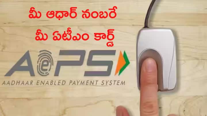 aadhar enabled payment system you how much money can withdraw using aadhaar card know process Aadhaar Card: ఆధార్ కార్డ్‌ను ఉపయోగించి ఎంత డబ్బు తీసుకోవచ్చు? - విత్‌డ్రా ప్రాసెస్‌ ఇదిగో
