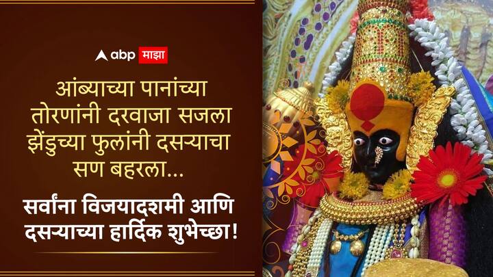 आंब्याच्या पानांच्या तोरणांनी दरवाजा सजला  झेंडुच्या फुलांनी दसऱ्याचा सण बहरला... सर्वांना विजयादशमी आणि दसऱ्याच्या हार्दिक शुभेच्छा!