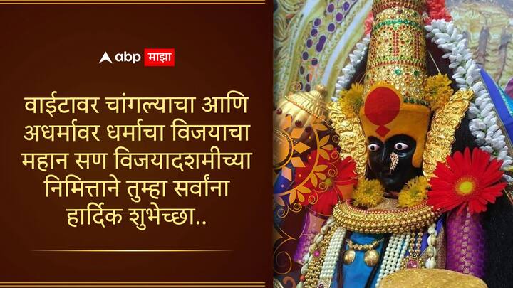 वाईटावर चांगल्याचा आणि  अधर्मावर धर्माचा विजयाचा  महान सण विजयादशमीच्या  निमित्ताने तुम्हा सर्वांना  हार्दिक शुभेच्छा...