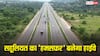 अब हाईवे पर सुविधाएं बनेंगी 'हमसफर', सरकार की इस नई स्कीम का वाहन चालकों को कैसे मिलेगा फायदा?