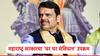 देवेंद्र फडणवीसांच्या पुढाकाराने महाराष्ट्र सरकारचा ‘घर घर संविधान’ उपक्रम; शाळा-महाविद्यालयांमध्ये संविधानाच्या 75 वर्षांचा उत्सव