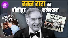 Ratan Tata को है Amitabh Bachchan पर भरोसा, क्यों दिया Akshay Kumar को Truck क्यों गए Aamir khan के घर?