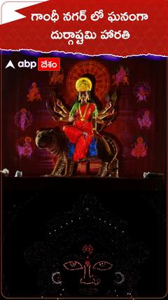 గాంధీ నగర్ లో ఘనంగా దుర్గాష్టమి హారతి