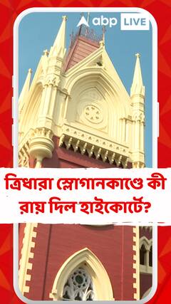 হাইকোর্টে ধাক্কা পুলিশের, ত্রিধারা স্লোগানকাণ্ডে ধৃত ৯ জনের জামিন