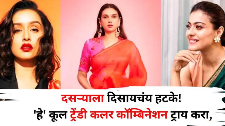 Dasara 2024 Fashion: यंदा दसऱ्याला तुम्हालाही सर्वांमध्ये वेगळं दिसायचंय? मग यासाठी तुम्ही सुंदर आणि ट्रेंडी कलर कॉम्बिनेशन शोधताय? मग हा लेख तुमच्यासाठीच..