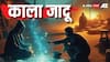 Kala Jadu: भारत के किस गांव को कहते हैं काला जादू की राजधानी, देश विदेश से आते हैं सीखने