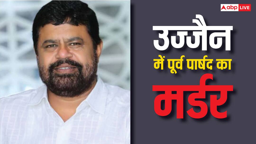Ujjain Former councillor Guddu Kaleem shot dead by wife and son in home in mp ANN Guddu Kaleem Murder: एमपी के उज्जैन में पूर्व पार्षद गुड्डू कलीम की हत्या, पत्नी और बेटे ने ही मोरी गोली