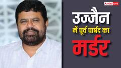 एमपी के उज्जैन में पूर्व पार्षद गुड्डू कलीम की हत्या, पत्नी और बेटे ने ही मोरी गोली