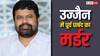Guddu Kaleem Murder: एमपी के उज्जैन में पूर्व पार्षद गुड्डू कलीम की हत्या, पत्नी और बेटे ने ही मोरी गोली