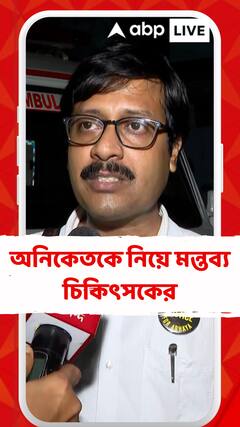 'অনিকেতের শরীরে কিটোন বডির উপস্থিতি মিলেছে, অবস্থা সঙ্কটজনক', জানালেন সিনিয়র চিকিৎসক