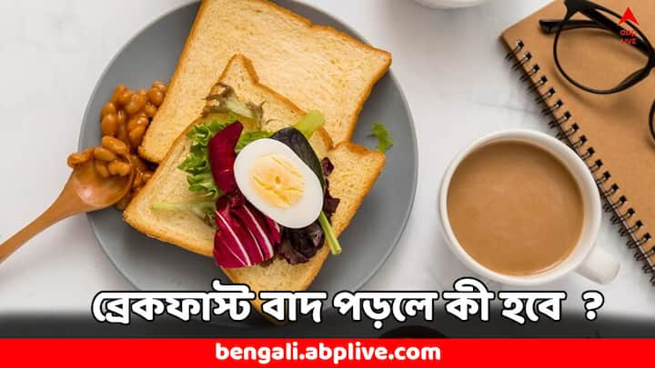 Healthy Diet: অনেকে সকালে ঘুম থেকেই এত দেরি করে ওঠেন যে ব্রেকফাস্ট আলাদা করে করার প্রয়োজনীয়তা থাকে না। কিন্তু ব্রেকফাস্ট বাদ দিয়ে দুপুরের খাবার দিনের পর দিন খেলে শরীরে বিরূপ প্রভাব দেখা দিতে পারে।