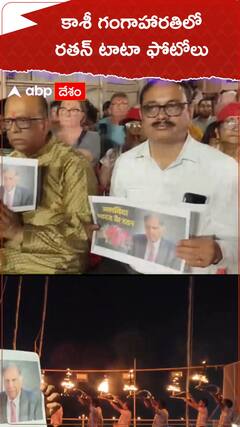 కాశీ గంగా హారతిలో రతన్ టాటా ఫోటోలు.!