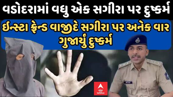 Vadodara Crime | વડોદરામાં વધુ એક સગીરા પર દુષ્કર્મથી ખળભળાટ, આરોપી જેલભેગો