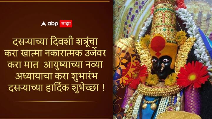 दसऱ्याच्या दिवशी शत्रूंचा करा खात्मा   नकारात्मक उर्जेवर करा मात   आयुष्याच्या नव्या अध्यायाचा करा शुभारंभ दसऱ्याच्या हार्दिक शुभेच्छा!