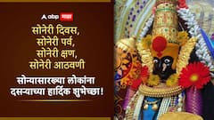 Dussehra 2024 : 'सोनं घ्या सोन्यासारखे राहा!'; दसऱ्यानिमित्त आपल्या प्रियजनांना पाठवा 'हे' हटके शुभेच्छा संदेश