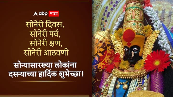 सोनेरी दिवस,  सोनेरी पर्व,  सोनेरी क्षण, सोनेरी आठवणी सोन्यासारख्या लोकांना दसऱ्याच्या हार्दिक शुभेच्छा!