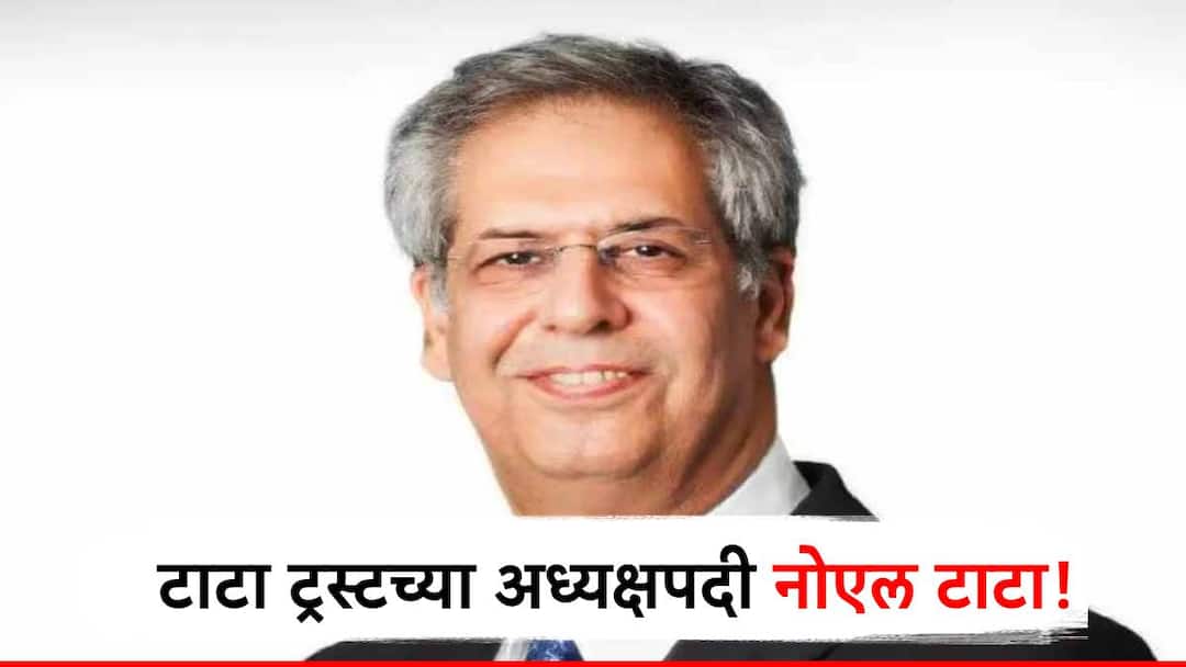 Noel Tata Appointed as Tata Group New Chairman Tata Group Chairman : मोठी बातमी! नोएल टाटा होणार रतन टाटा यांचे उत्तराधिकारी, टाटा ट्रस्टच्या अध्यक्षपदी नियुक्ती