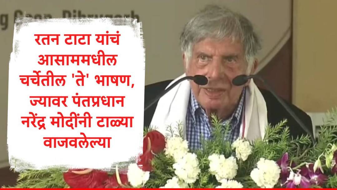 Ratan Tata Last Speech in Hindi in assam narendra modi himanta biswa sarma present in programme Ratan Tata Speech: तुम्हाला संदेश द्यायचाय तो मनातून आलेला असेल, रतन टाटा यांचं 'ते' भाषण ऐकून पंतप्रधान मोदींनी वाजवलेल्या टाळ्या