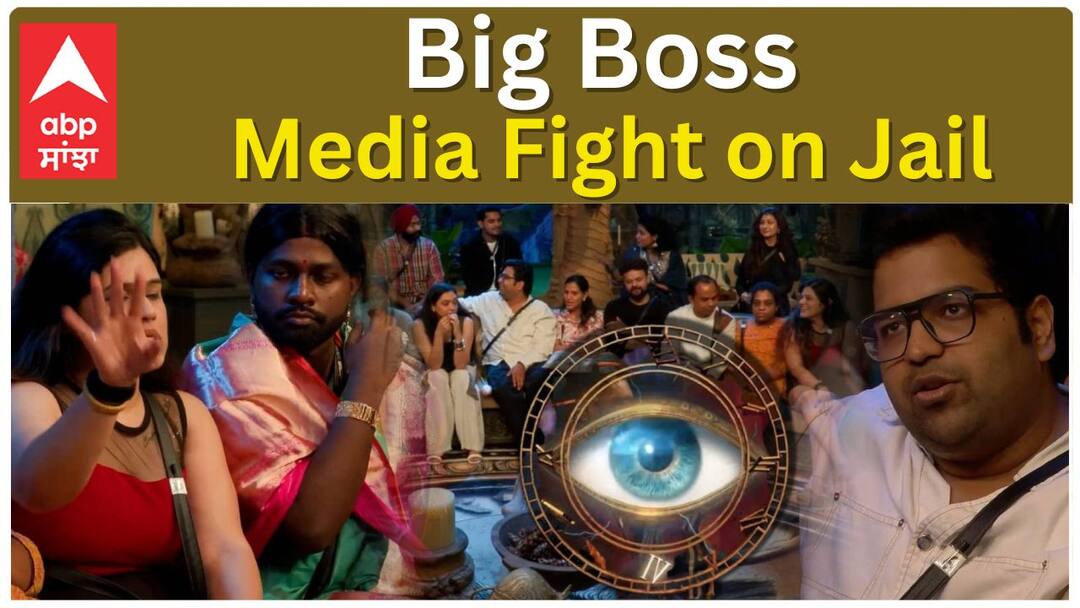 ਬਿਗ ਬੌਸ 'ਚ ਮੀਡਿਆ ਦੇ ਨਾਲ ਹੋਇਆ ਮਾੜਾ , ਹੋ ਗਈ ਜੇਲ