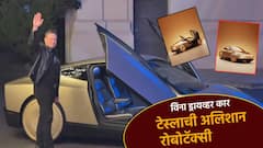 नाद खुळा कार... टेस्लाच्या 'रोबोटॅक्सी'ची पहिली झलक; ड्रायव्हरविना गाडी सुसाट; पाहा फोटो