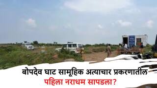 Bopdev Ghat Incident: बोपदेव घाट सामूहिक अत्याचार प्रकरणातील पहिला नराधम सापडला? महत्त्वाचे धागेदोरे पोलिसांच्या हाती