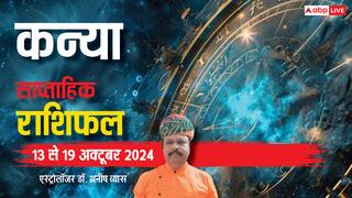 Virgo Weekly Horoscope 2024: कन्या राशि वालों की तरक्की में बाधा डाल सकते हैं विरोधी, पढ़ें पूरा वीकली राशिफल