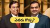 Billionaires in India: అంబానీని మించి సంపాదించిన అదానీ - నంబర్ 1 ఎవరో తెలుసా?