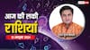 Rashifal 12 October 2024: आज के दिन आपकी लाइफ में क्या अच्छा होने जा रहा है?