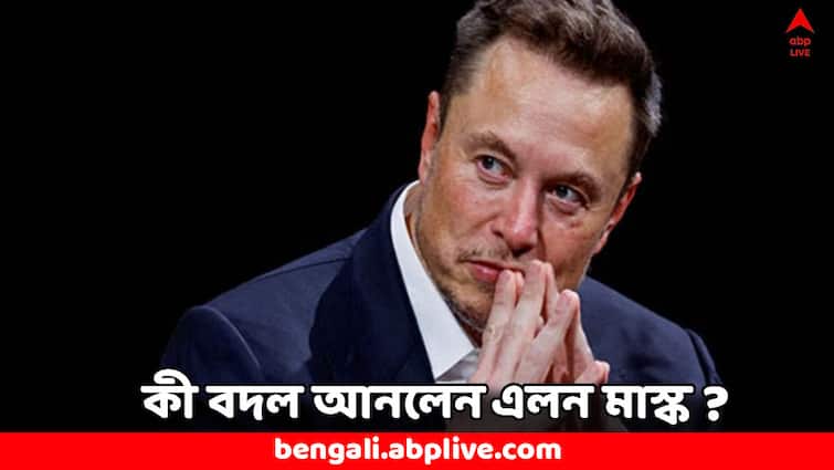 Elon Musk Changed X Handle Monetization Policy Elon Musk: 'এক্স' হ্যান্ডলে বদল আনলেন এলন মাস্ক, ক্রিয়েটরদের আয়-রোজগারে পড়বে প্রভাব