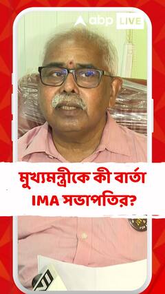 'জুনিয়র চিকিৎসকদের নিরাপত্তার দায়িত্ব সরকারের', মন্তব্য IMA সভাপতির