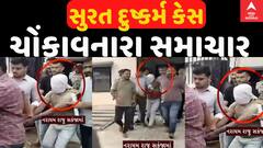 Surat Rape Case | સામૂહિક દુષ્કર્મ કેસને લઈને ચોંકાવનારા સમાચાર | Abp Asmita | 11-10-2024