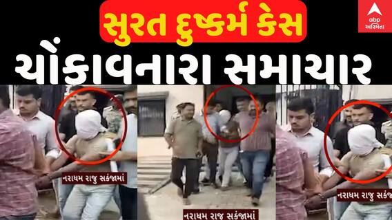 Surat Rape Case | સામૂહિક દુષ્કર્મ કેસને લઈને ચોંકાવનારા સમાચાર | Abp Asmita | 11-10-2024
