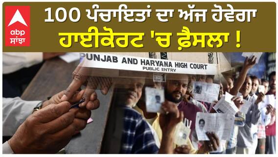 100 Panchayat Election ਦਾ ਅੱਜ ਹੋਵੇਗਾ Highcourt 'ਚ ਫ਼ੈਸਲਾ ! |Abp Sanjha
