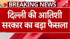 Delhi Cabinet का बड़ा फैसला, विधायक फंड 10 करोड़ से बढ़कर 15 करोड़ हुआ | Breaking | Atishi | AAP