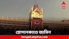 মহাঅষ্টমীতে হাইকোর্টে মহা-ধাক্কা পুলিশের, স্লোগান-কাণ্ডে জামিন ধৃতদের
