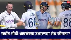 इंग्लंडने पाकिस्तानविरुद्ध एका डावात केल्या 823 धावा; सर्वात मोठी धावसंख्या उभारणारा संघ कोणता?