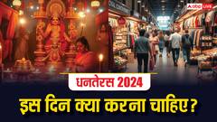 Dhanteras 2024 Date: धनतेरस कब है, इस दिन क्या करते हैं? जानें महत्व और शुभ समय