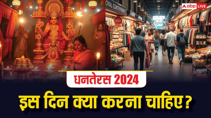 Dhanteras 2024 Date: धनतेरस 2024 के मौके पर खरीदारी करने का क्या है समय और इसके पीछे की पौराणिक कथा क्या कहती है? आइए जानते हैं धनतेरस 2024 से जुड़ी सभी महत्वपूर्ण बातों को