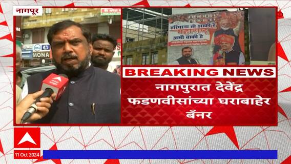 Devendra Fadnavis Banner : देवेंद्र फडणवीसांच्या नेतृत्वात भाजप महाराष्ट्रात हॅटट्रीक करणार