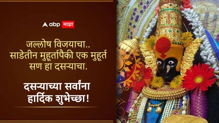 जल्लोष विजयाचा..  साडेतीन मुहूर्तापैकी एक मुहूर्त  सण हा दसऱ्याचा.  दसऱ्याच्या मनपूर्वक शुभेच्छा!