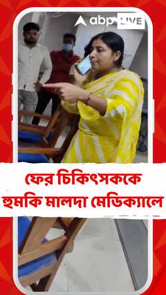 ফের চিকিৎসককে হুমকি, অভিযোগ উঠল মালদা মেডিক্যালে রোগীর পরিবারের বিরুদ্ধে