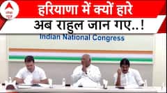 Haryana Election: हरियाणा में हार के बाद Congress की समीक्षा, Rahul ने लगाई फटकार, बताए हार के कारण