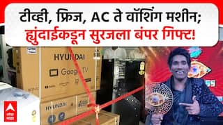 Suraj Chavan : टीव्ही, फ्रिज, AC ते वॉशिंग मशीन, सूरज चव्हाणवर ह्युंदाईचा वर्षाव, घरात लागणाऱ्या सगळ्या वस्तू दिल्या!