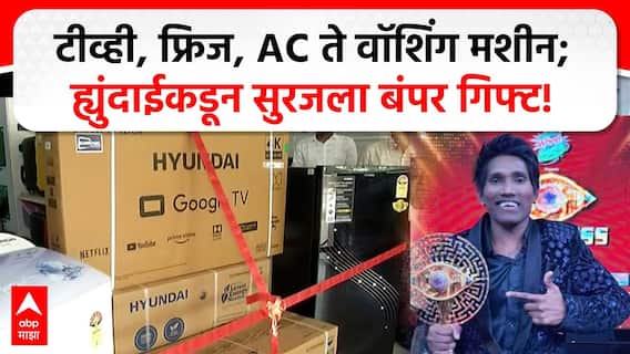 Suraj Chavan : टीव्ही, फ्रिज, AC ते वॉशिंग मशीन, सूरज चव्हाणवर ह्युंदाईचा वर्षाव, घरात लागणाऱ्या सगळ्या वस्तू दिल्या! Suraj Chavan : टीव्ही, फ्रिज, AC ते वॉशिंग मशीन, सूरज चव्हाणवर ह्युंदाईचा वर्षाव, घरात लागणाऱ्या सगळ्या वस्तू दिल्या!