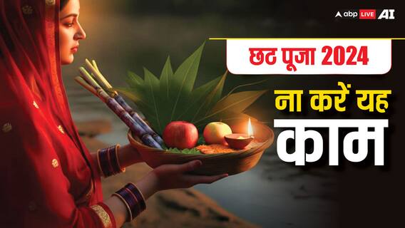 Chhath Puja 2024: छठ पूजा पर भूल कर भी ना करें ये चीजें