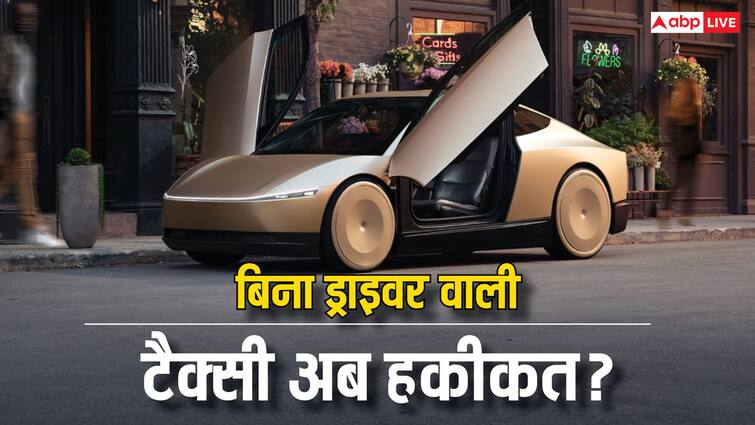 Elon Musk Robotaxi Story how Elon Musk make dream of robotaxi come true ABPP आखिर एलन मस्क ने रोबोटैक्सी और साइबरकैब के सपने को कैसे सच बना दिया?